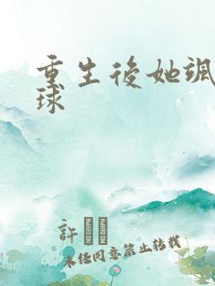 重生后她飒爆全球