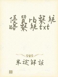 优质rb系统攻略系统txt
