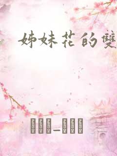 姊妹花的双重奏