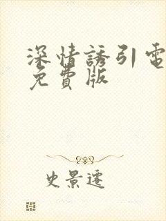 深情诱引电视剧免费版