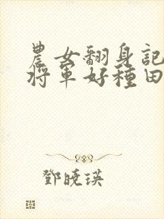 农女翻身记嫁个将军好种田