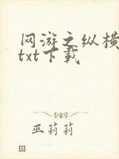 网游之纵横天下txt下载