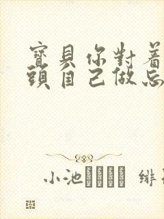 宝贝你对着摄像头自己做忘羡