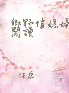 乡野俏媳妇免费阅读