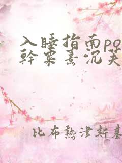 入睡指南po高干粟熹沉芙笔趣阁