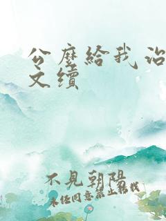 公么给我治疗全文续