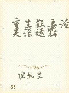 重生狂妻渣男前夫滚远点