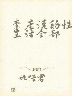 李老汉的性 福生活全部