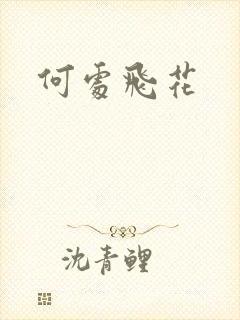 何处飞花