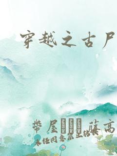 穿越之古尸艳后