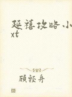 延禧攻略小说txt