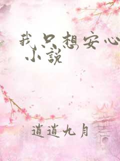 我只想安心修仙 小说