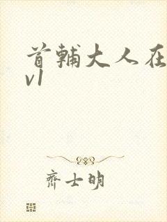 首辅大人在上1v1