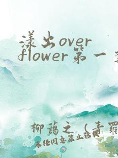 漾出over flower第一季翻译