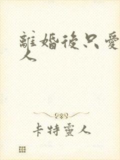 离婚后只爱小男人