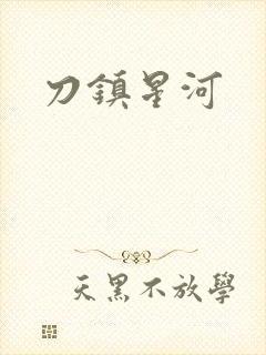 刀镇星河