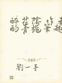 醉花阴 作者:酌青栀笔趣阁