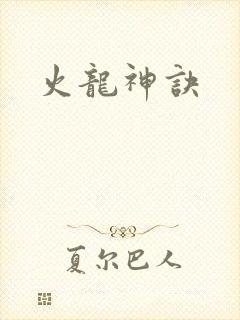 火龙神诀