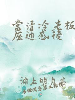 当清冷老板和插座通感后