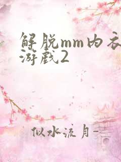 解脱mm内衣小游戏2