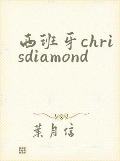 西班牙chrisdiamond