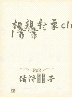 相亲对象c1v1靠靠