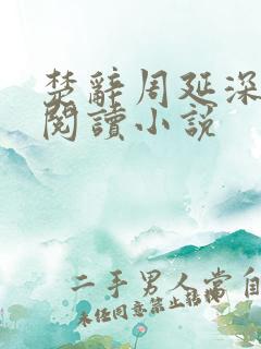 楚辞周延深免费阅读小说