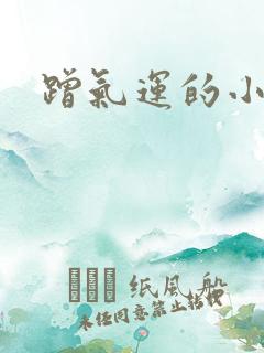 蹭气运的小娇妻