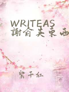 WRITEAS谢俞夹东西