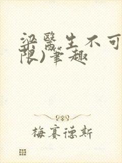 梁医生不可以(限)笔趣