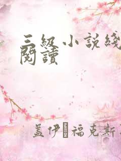 三级小说线全文阅读