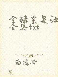 金鳞岂是池中物全集txt