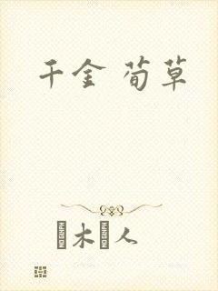 千金 荀草