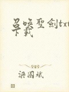 召唤圣剑txt下载