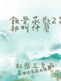 蚀骨承欢2第二部叫什么