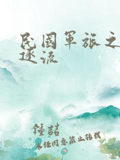 民国军旅之随波逐流