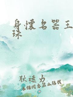 身怀名器玉蚌含珠