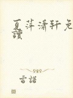 夏萍潇轩免费阅读