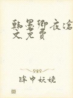韩墨卿夜沧辰全文免费