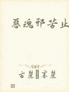 恶魂邪苦止