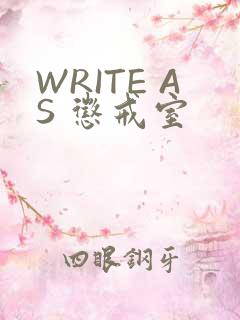 WRITE AS 惩戒室