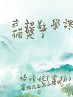 我把数学课代表捅哭了