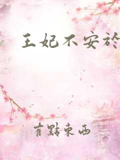 王妃不安于室