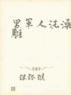 男军人洗澡裸大雕