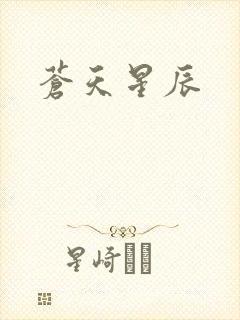 苍天星辰