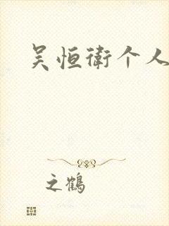 吴恒卫个人资料