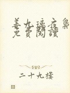 姜九璃夜枭全文免费阅读