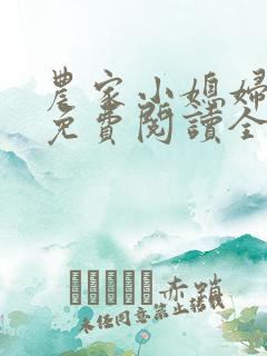 农家小媳妇苏芸免费阅读全文