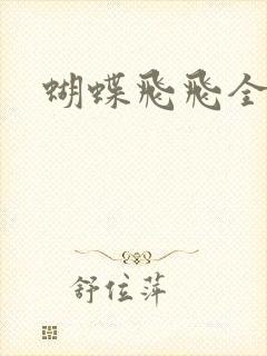 蝴蝶飞飞全集