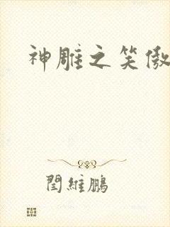 神雕之笑傲天下